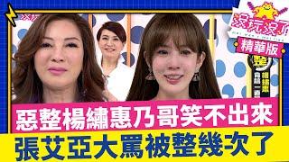 惡整楊繡惠乃哥發飆「笑不出來」張艾亞知道被整大罵「被整幾次了」 【沒玩沒了】EP05 精選 徐乃麟、曾國城、方芳芳、庹宗康、康康、張艾亞、楊繡惠 @曾國城綜藝大平台