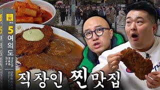 웨이팅만 한 시간?! IMF도 버텨낸 30년 전통 돈가스 찐 맛집 (1년 만에 다시 찾아온 여의도!) [ENG]