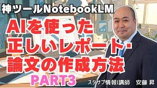 【gemini】AIを使った正しいレポート・論文の作成の方法PART3～神ツールNotebookLMを使いこなせ！～