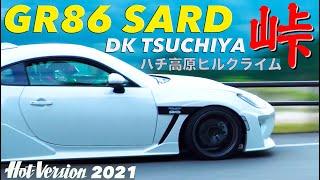 〈ENG-Sub〉GR86 SARD 土屋圭市 峠全開!! ハチ高原ヒルクライム【Hot-Version】2021