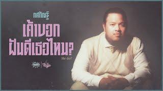 JOE TOSSAKAN - เค้าบอกฝันดีเธอไหม? (He does?) [Official MV]