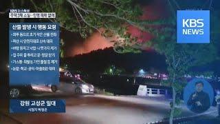 [시청자 제보영상] 강풍에 번지는 불길 / KBS뉴스(News)