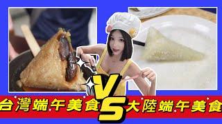 台湾端午美食VS大陆端午美食：端午節必吃的粽子在兩岸居然很不同！但是都很美味~！優雅Yoya see zongzi