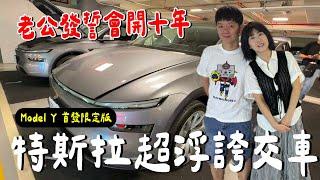 買新車！全新 Model Y 浮誇交車.....隔熱紙怎麼貼？