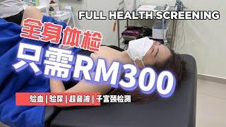 [E起VLOG] | Pap smear初体验! RM300 超值全身体检