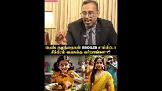 "பிராய்லர் Chicken-ல தோல் Avoid பண்ணுங்க"throwback