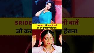 Shocking Sridevi Facts You NEVER Knew! #sridevi #bollywood #shorts #truinfopedia