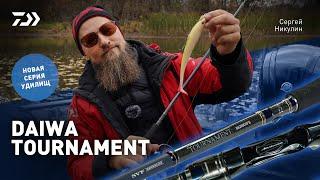 УДИЛИЩА DAIWA TOURNAMENT x НОВИНКА x СЕРГЕЙ НИКУЛИН