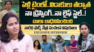 నా డ్రెస్సింగ్ స్టైల్.. | Farmer Nethra About Her Dressing Style During Marriage | Vaaradhi Farms