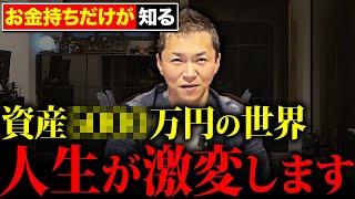 【ゼロから億超え】資産5,000万円の世界とその威力を暴露します。達成した人だけが知っている。