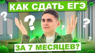 ЧТО ДЕЛАТЬ, чтобы подготовиться к ЕГЭ за 7 месяцев? | Марк Ламарк