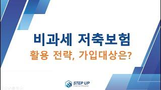 비과세 저축보험,  추가납입 안할거면 가입하지 마세요.