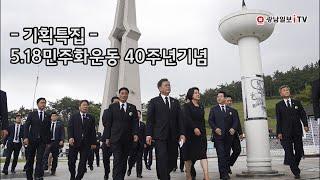 5 18민주화운동40주년특집 광남일보itv