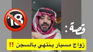 زواج مسيار نهايته السجن 
