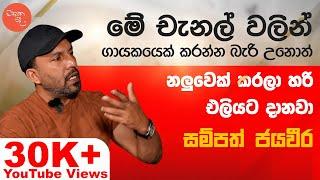 අමුතු දොස්තර "බෝසත්" ඉන්නේ අපි අතරමයි - සම්පත් ජයවීර සමග මතක පද | Sampath Jayaweera | Mathaka Pada