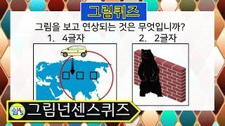 [퀴즈] 넌센스 퀴즈 (NONSENSE 난센스) 재미있는 퀴즈 QUIZ 쉼4S