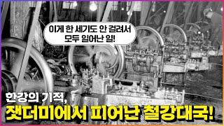 한국 철강 산업 근현대사 3분 총정리