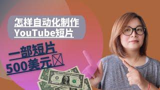 【怎样youtube shorts赚钱2022】四步详细讲解如何自动化制作YouTube短片|一部YouTube短片500美元