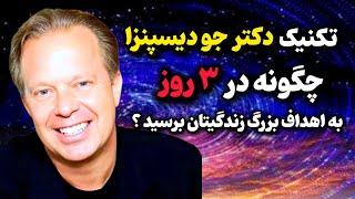 تکنیک شگفت‌انگیز دکتر جودیسپنزا / هر چیزی که میخواهید را در ۳روز به دست آورید !