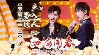 声入人心男团《我爱你中国》 华丽高音炸响新春第一音《2019湖南卫视全球华侨华人春晚》【湖南卫视官方HD】