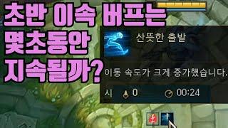 초반 이속 버프는 몇초동안 지속될까? - 매우매우 짧은 롤 관련 팁 시리즈!
