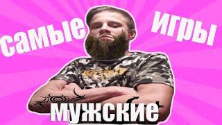 САМЫЕ МУЖСКИЕ ИГРЫ