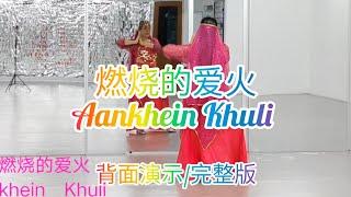 《燃烧的爱火》Aankhein Khuli网红火爆印度舞曲，好听好跳，简单易学，背面演示/完整版#舞之梦舞蹈苑#流行舞蹈#广场舞#洗脑歌  #CarmenDanceStudio#squaredance