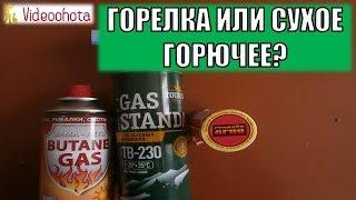 Газовая горелка или сухое горючее? Что взять на охоту? Videoohota