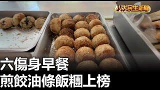 六傷身早餐 煎餃油條飯糰上榜 |【民生八方事】| 2024120408 @gtvnews27