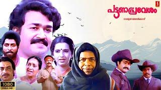 Mohanlal | Sreenivasan | Thilakan | Innocent | Pattanapravesham Malayalam Comedy Movie | Full Movie