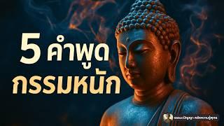 5 คำพูดที่สร้างกรรมหนัก โดยไม่รู้ตัว! พระพุทธเจ้าเตือน (เช็คด่วนก่อนวิบาก)