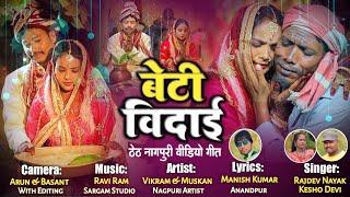 बेटी विदाई/New Theth Nagpuri Song 2022/Singer Rajdev Nayak And Singer Kesho Devi."Singh Sangeet"