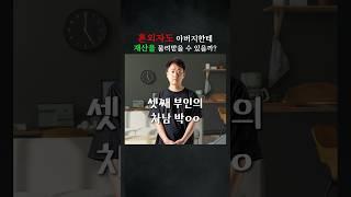 혼외자도 아버지한테 재산을 물려받을 수 있을까? #민사 #변호사