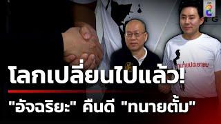 "อัจฉริยะ คืนดี ทนายตั้ม" เปิดข้อมูลลับ ไม่ต่าง "ดิไอคอน" | 23 ต.ค. 67 | ข่าวใหญ่ช่อง8