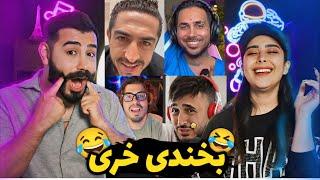 سعی کن نخندی سمی/ Try Not To Laugh