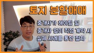 토지분할매매에 있어 중개사가 해야할 일과 직접거래 시 절차 및 사례