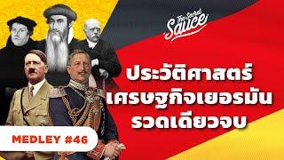 ประวัติศาสตร์เศรษฐกิจเยอรมัน รวดเดียวจบ | The Secret Sauce MEDLEY #46