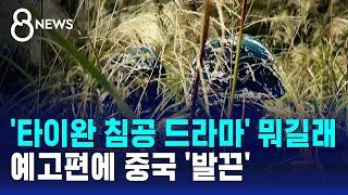 '타이완 침공 드라마' 뭐길래…예고편에 중국 '발끈' / SBS 8뉴스