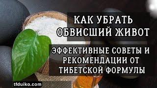 Как Убрать Обвисший Живот: Эффективные Советы и Рекомендации от Тибетской Формулы