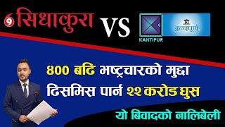 Sidhakura Vs Kantipur ।। reason of controversy