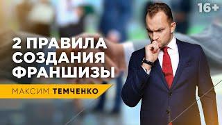 Франшиза для бизнеса. Как создать и продать готовый бизнес? // 16+