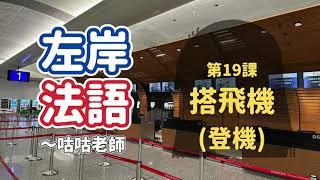 [旅遊法文] 第19課：搭飛機(登機) *在法國準備搭飛機10個必學會話