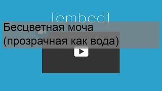 Бесцветная моча (прозрачная как вода)