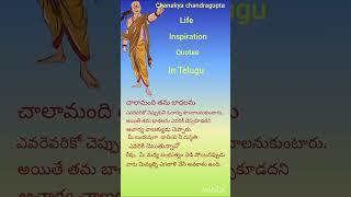 Chanakya chandragupta life inspiration quotes in Telugu.