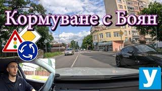 Кормуване с Боян| Видео урок за начинаещи шофьори | Шофьорски курс | Инструктор | Уроци