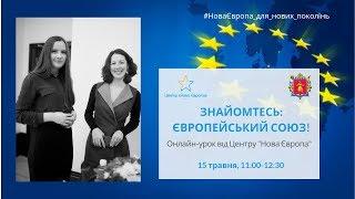 Знайомтесь: Європейський Союз! (15.05.2020)