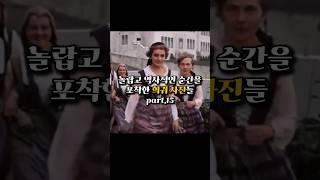 역사적인 순간을 포착한 희귀 사진들 part.15