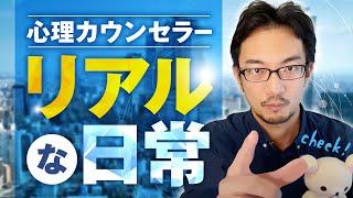 心理カウンセラーリアルな日常　#心理カウンセラー #公認心理師 #臨床心理士 #リアルな日常 #日常 #仕事 #フリーランス #個人事業主