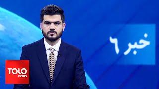 TOLOnews - 6pm News - 17 October 2024 | طلوع‌نیوز - خبر ساعت شش - ۲۶ میزان ۱۴۰۳