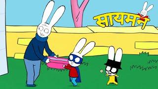 Simon Super Rabbit - आज तुम नहाओगे एल्विस - सुपर प्यारा रैबिट [बच्चों के लिए कार्टून] हिन्दी